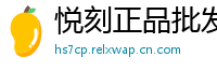 悦刻正品批发港